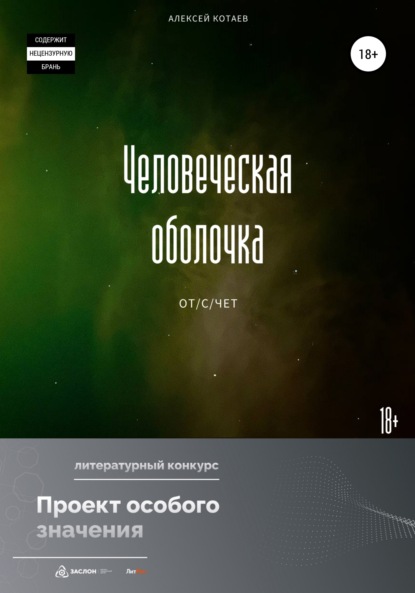 Человеческая оболочка: от/с/чет — Алексей Котаев