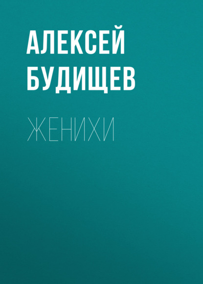 Женихи — Алексей Будищев