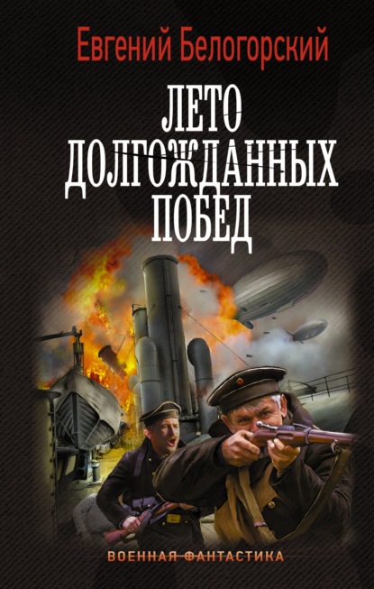 Во славу Отечества! – 2. Лето долгожданных побед — Евгений Белогорский