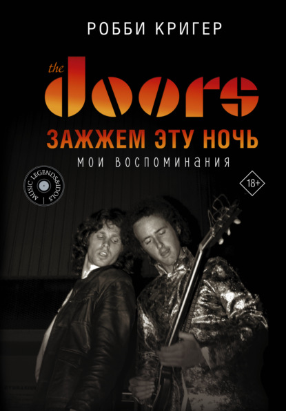 The Doors. Зажжем эту ночь. Мои воспоминания - Робби Кригер