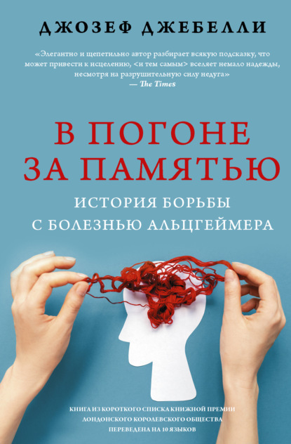 В погоне за памятью. История борьбы с болезнью Альцгеймера — Джозеф Джебелли