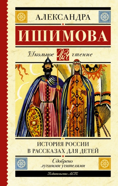 История России в рассказах для детей — Александра Ишимова