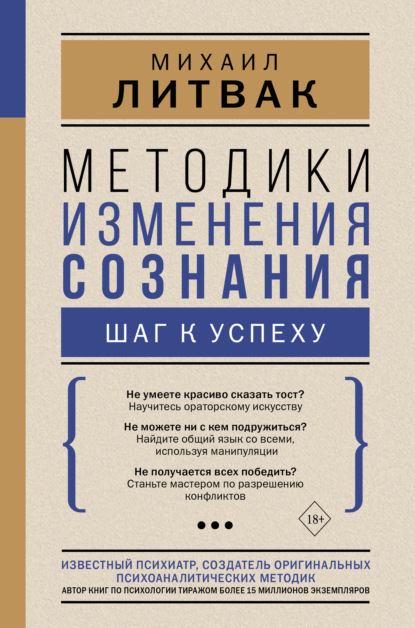 Методики изменения сознания. Шаг к успеху - Михаил Литвак