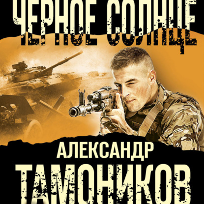 Черное солнце - Александр Тамоников