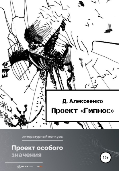 Проект «Гипнос» - Дана Алексеевна Алексеенко