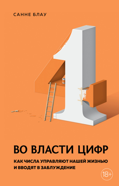 Во власти цифр. Как числа управляют нашей жизнью и вводят в заблуждение - Санне Блау