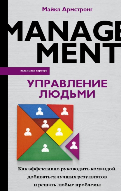 Управление людьми. Как эффективно руководить командой, добиваться лучших результатов и решать любые проблемы - Майкл Армстронг