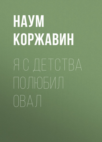 Я с детства полюбил овал - Наум Коржавин