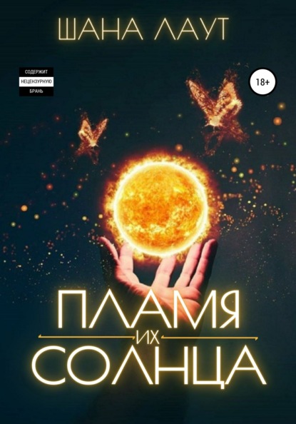 Пламя их Солнца — Шана Лаут