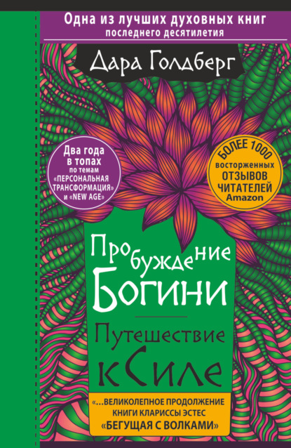 Пробуждение богини. Путешествие к Силе — Дара Голдберг