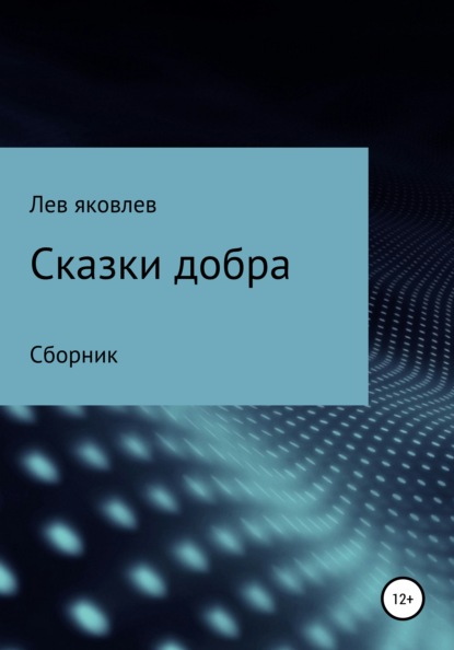 Сказки добра - Лев Александрович Яковлев