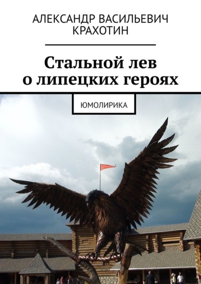 Cтальной лев о липецких героях. Юмолирика - Александр Васильевич Крахотин