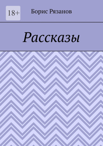 Рассказы. Случаи на рыбалке — Борис Рязанов