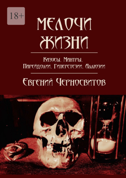 Мелочи жизни. Казусы. Мантры. Парейдолии. Гиперстезии. Аллюзии — Евгений Черносвитов