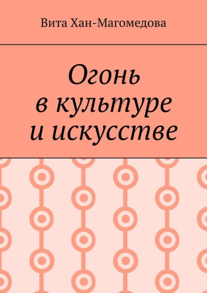 Огонь в культуре и искусстве — Вита Хан-Магомедова