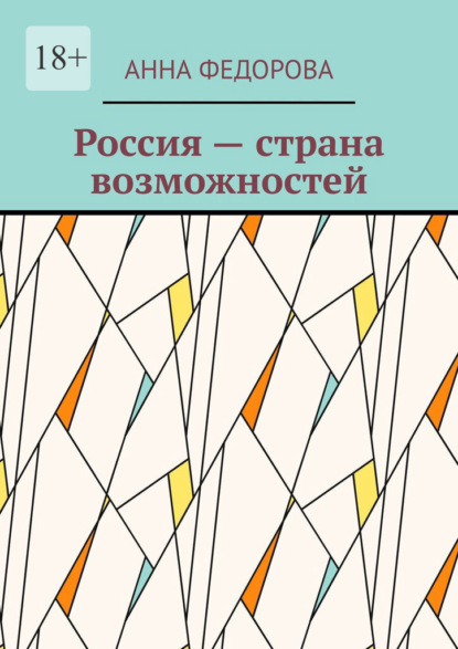 Россия – страна возможностей — Анна Федорова