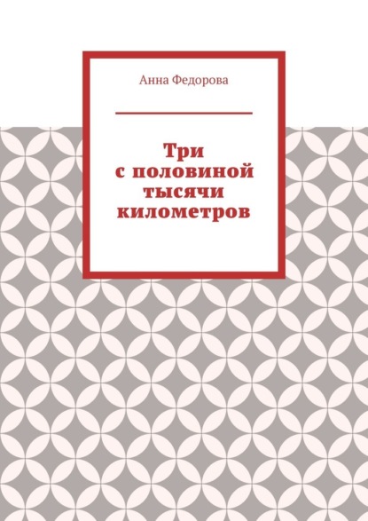 Три с половиной тысячи километров - Анна Федорова