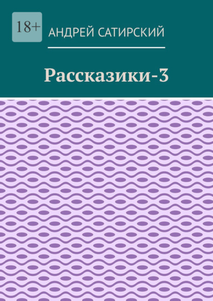 Рассказики-3. Выдуманные истории - Андрей Сатирский