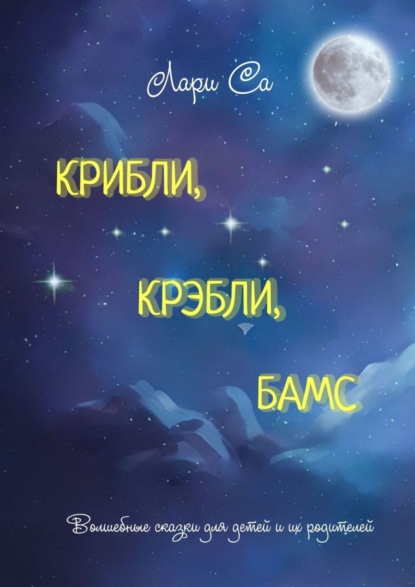 Крибли, крэбли, бамс. Волшебные сказки для детей и их родителей — Лари Са