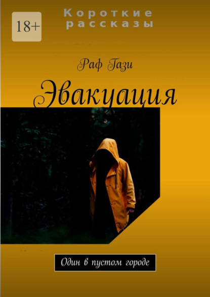 Эвакуация. Один в пустом городе - Раф Гази