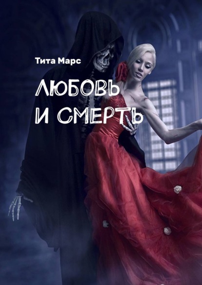 Любовь и Смерть — Тита Марс