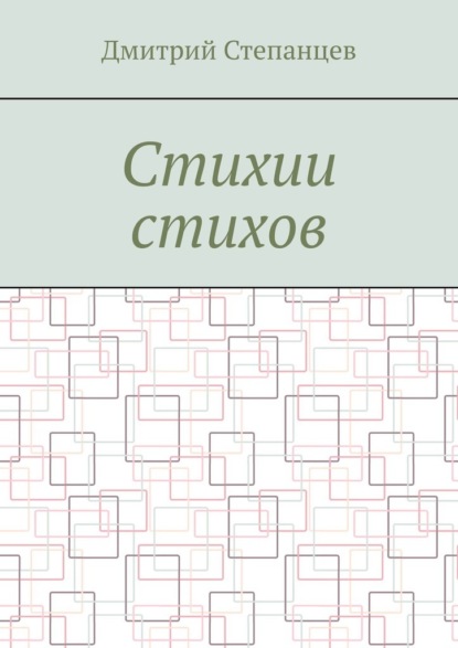 Стихии стихов - Дмитрий Степанцев