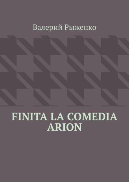 Finita la comedia Arion - Валерий Рыженко