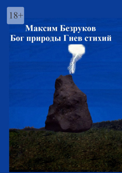 Бог природы. Гнев стихий — Максим Безруков