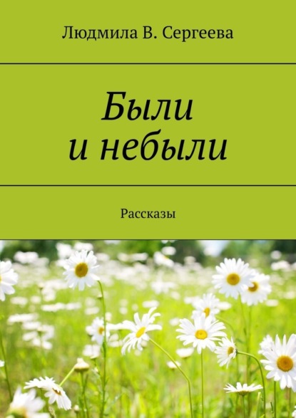 Были и небыли. Рассказы — Людмила В. Сергеева