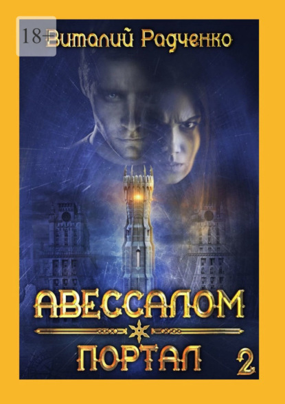 Авессалом-2. Портал. Все, к чему прикасается тьма, хранит ее отпечаток - Виталий Радченко