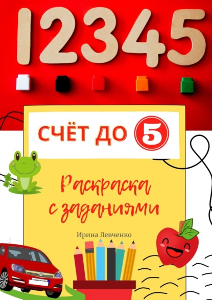 Счёт до 5. Раскраска с заданиями - Ирина Левченко