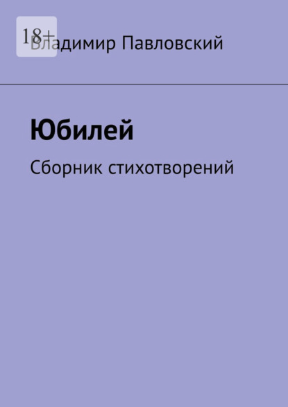 Юбилей. Сборник стихотворений — Владимир Павловский