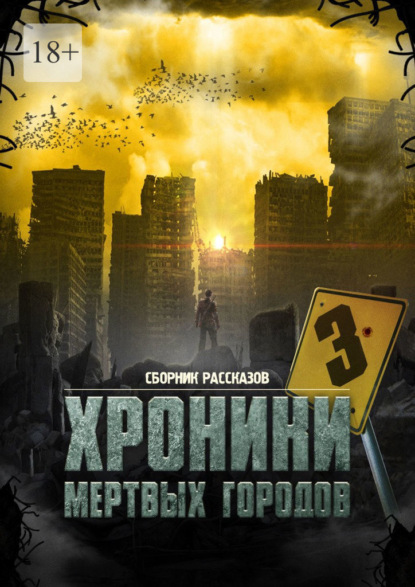 «Хроники мёртвых городов – 3». Сборник рассказов — Сергей Михайлович Кулагин