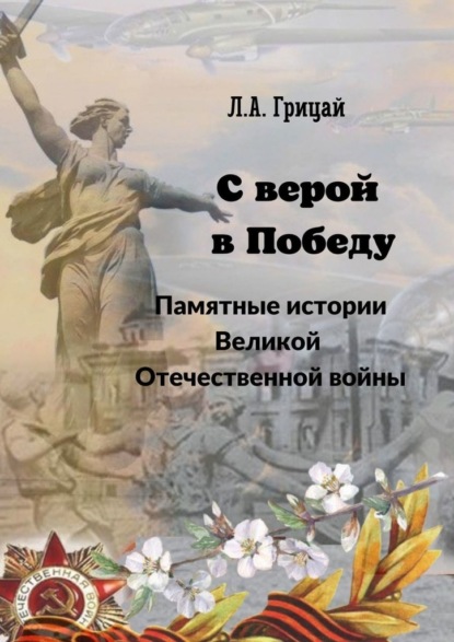 С верой в Победу. Памятные истории Великой Отечественной войны — Людмила Александровна Грицай