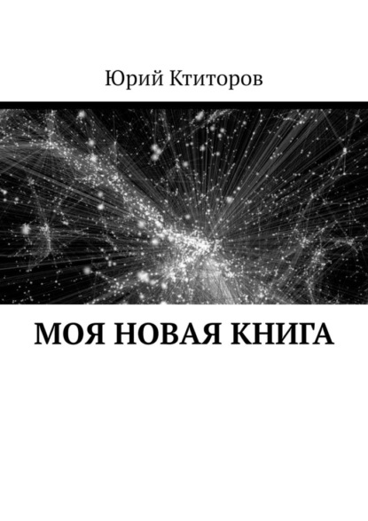 Моя новая книга - Юрий Андреевич Ктиторов