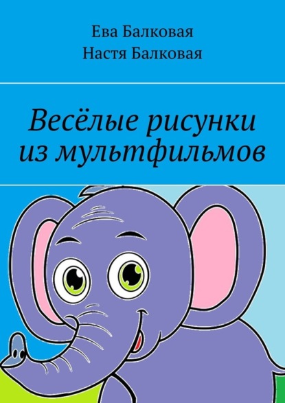 Весёлые рисунки из мультфильмов - Ева Балковая