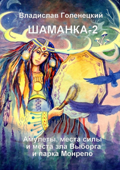 Шаманка-2. Амулеты, места силы Выборга и парка «Монрепо». Записки шамана — Владислав Сократович Голенецкий