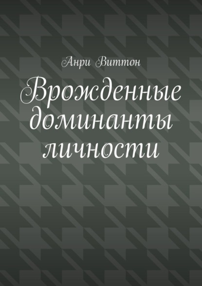 Врожденные доминанты личности - Анри Виттон