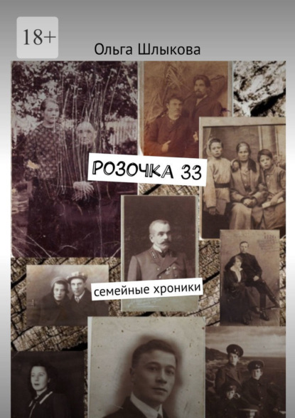 Розочка, 33. Семейные хроники - Ольга Шлыкова