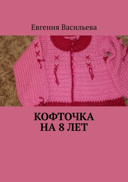 Кофточка на 8 лет - Евгения Васильева