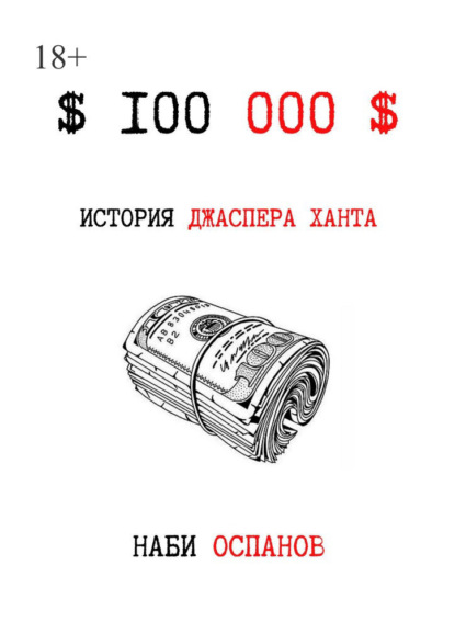 $100 000$ — Наби Оспанов