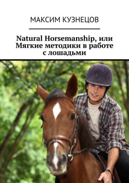 Natural Horsemanship, или Мягкие методики в работе с лошадьми - Максим Кузнецов