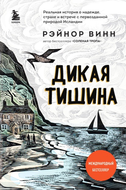 Дикая тишина — Рэйнор Винн