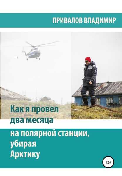 Как я провел два месяца на полярной станции, убирая Арктику — Владимир Привалов