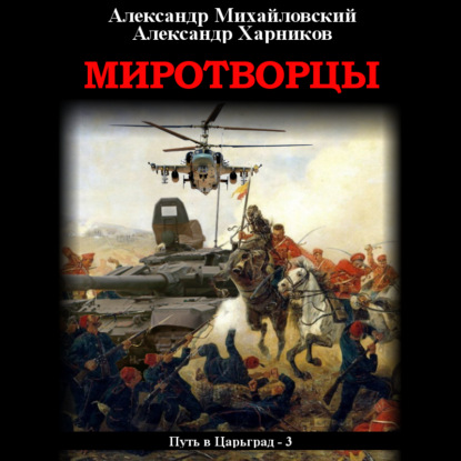 Миротворцы - Александр Михайловский