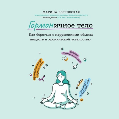 ГОРМОНичное тело - Марина Берковская