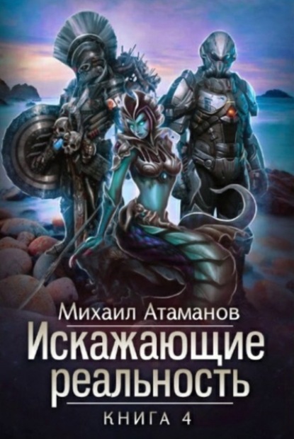 Искажающие реальность. Книга 4. Паутина миров — Михаил Атаманов