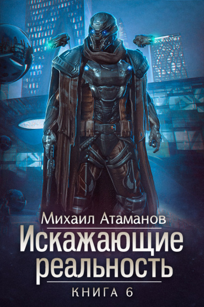 Искажающие реальность. Книга 6. Козырной туз — Михаил Атаманов