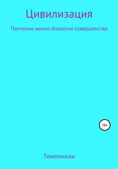 Цивилизация Пантеоны жизни Апология совершенства - Текелински