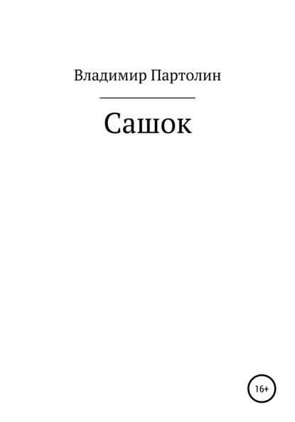 Сашок - Владимир Иванович Партолин